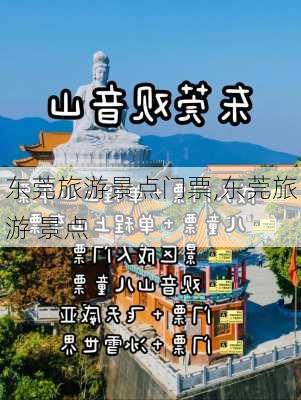 东莞旅游景点门票,东莞旅游 景点