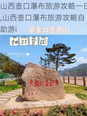 山西壶口瀑布旅游攻略一日,山西壶口瀑布旅游攻略自助游i