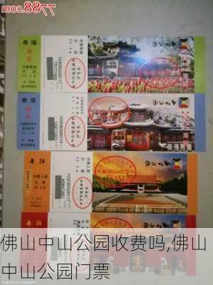 佛山中山公园收费吗,佛山中山公园门票