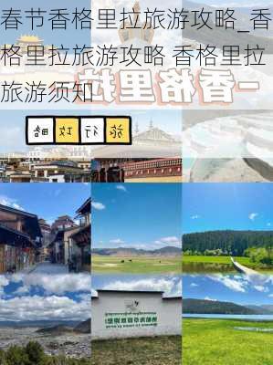 春节香格里拉旅游攻略_香格里拉旅游攻略 香格里拉旅游须知