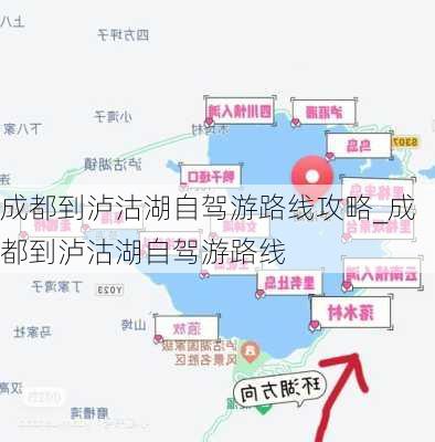 成都到泸沽湖自驾游路线攻略_成都到泸沽湖自驾游路线