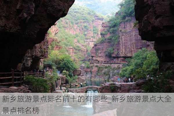 新乡旅游景点排名前十的有哪些_新乡旅游景点大全景点排名榜