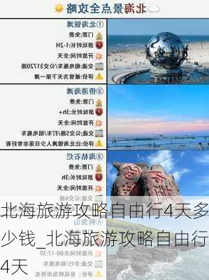 北海旅游攻略自由行4天多少钱_北海旅游攻略自由行4天