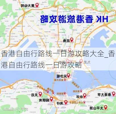 香港自由行路线一日游攻略大全_香港自由行路线一日游攻略