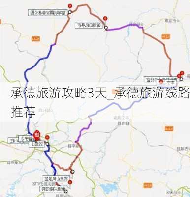 承德旅游攻略3天_承德旅游线路推荐