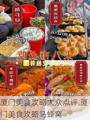 厦门美食攻略大众点评,厦门美食攻略马蜂窝