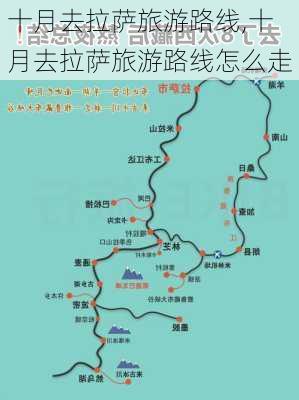 十月去拉萨旅游路线,十月去拉萨旅游路线怎么走