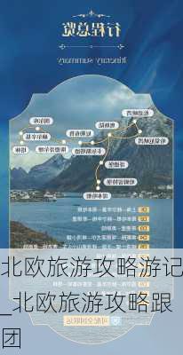 北欧旅游攻略游记_北欧旅游攻略跟团