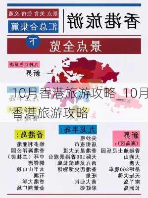 10月香港旅游攻略_10月香港旅游攻略