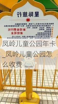 凤岭儿童公园年卡_凤岭儿童公园怎么收费