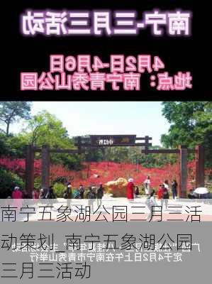 南宁五象湖公园三月三活动策划_南宁五象湖公园三月三活动