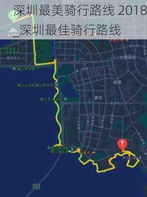 深圳最美骑行路线 2018_深圳最佳骑行路线