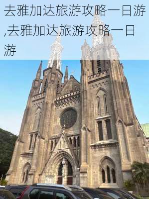 去雅加达旅游攻略一日游,去雅加达旅游攻略一日游