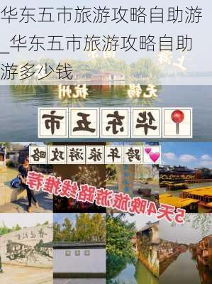 华东五市旅游攻略自助游_华东五市旅游攻略自助游多少钱