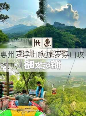 惠州罗浮山旅游,罗浮山攻略惠州