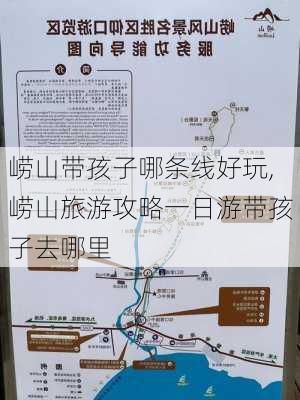 崂山带孩子哪条线好玩,崂山旅游攻略一日游带孩子去哪里