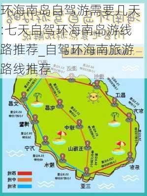 环海南岛自驾游需要几天:七天自驾环海南岛游线路推荐_自驾环海南旅游路线推荐