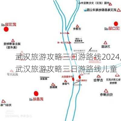 武汉旅游攻略三日游路线2024,武汉旅游攻略三日游路线儿童