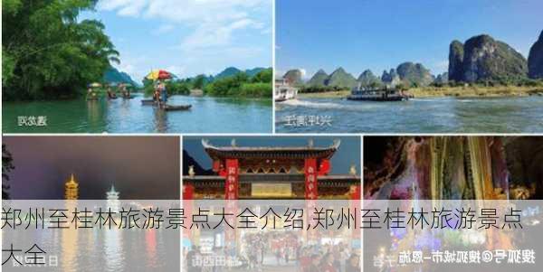 郑州至桂林旅游景点大全介绍,郑州至桂林旅游景点大全