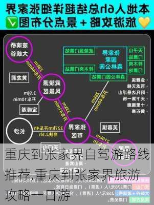 重庆到张家界自驾游路线推荐,重庆到张家界旅游攻略一日游