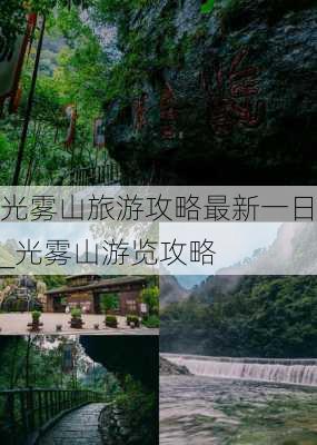 光雾山旅游攻略最新一日_光雾山游览攻略