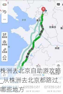 株洲去北京自助游攻略_从株洲去北京都路过哪些地方