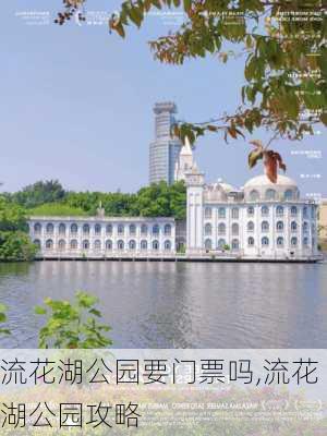 流花湖公园要门票吗,流花湖公园攻略