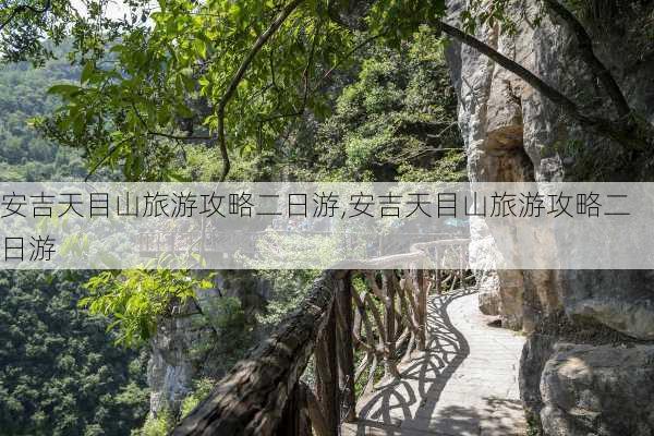 安吉天目山旅游攻略二日游,安吉天目山旅游攻略二日游