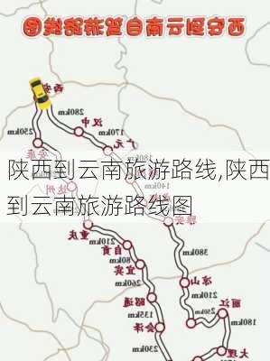 陕西到云南旅游路线,陕西到云南旅游路线图