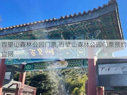 百望山森林公园门票,百望山森林公园门票预约官网