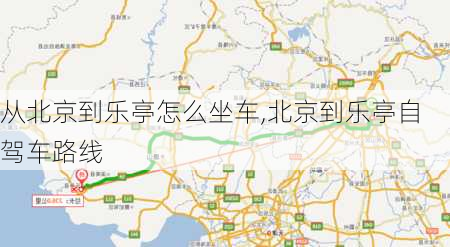 从北京到乐亭怎么坐车,北京到乐亭自驾车路线