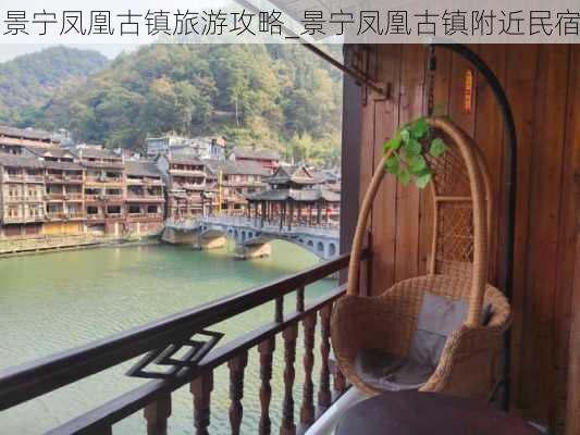 景宁凤凰古镇旅游攻略_景宁凤凰古镇附近民宿