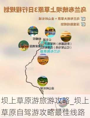 坝上草原游旅游攻略_坝上草原自驾游攻略最佳线路