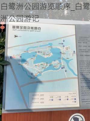 白鹭洲公园游览顺序_白鹭洲公园游记