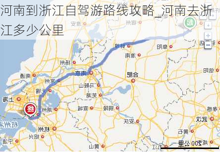 河南到浙江自驾游路线攻略_河南去浙江多少公里