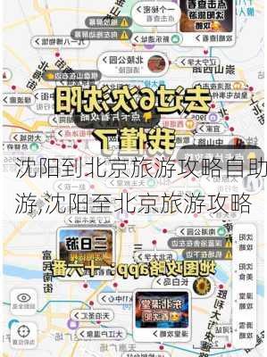 沈阳到北京旅游攻略自助游,沈阳至北京旅游攻略