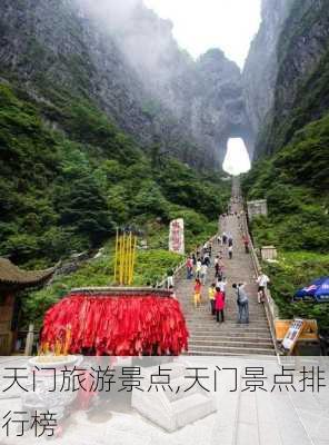 天门旅游景点,天门景点排行榜