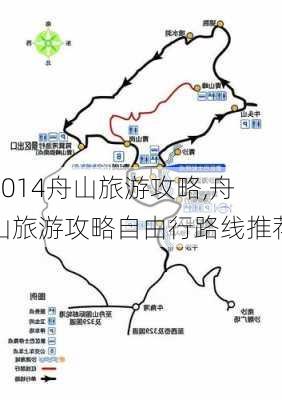 2014舟山旅游攻略,舟山旅游攻略自由行路线推荐