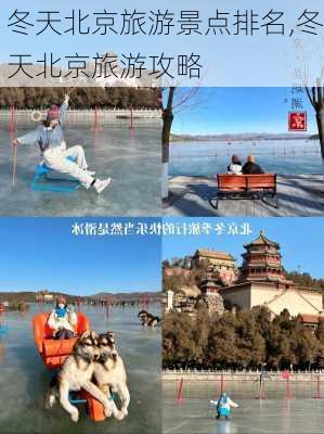 冬天北京旅游景点排名,冬天北京旅游攻略