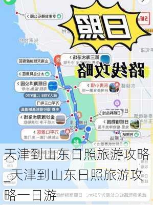 天津到山东日照旅游攻略_天津到山东日照旅游攻略一日游