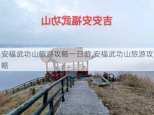 安福武功山旅游攻略一日游,安福武功山旅游攻略