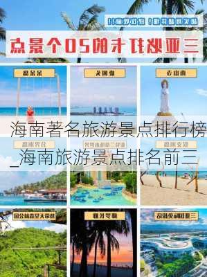 海南著名旅游景点排行榜_海南旅游景点排名前三