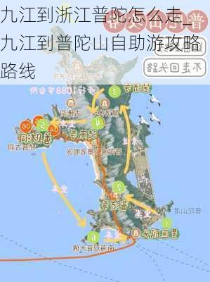 九江到浙江普陀怎么走_九江到普陀山自助游攻略路线