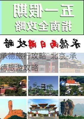 承德旅行攻略_北京-承德旅游攻略