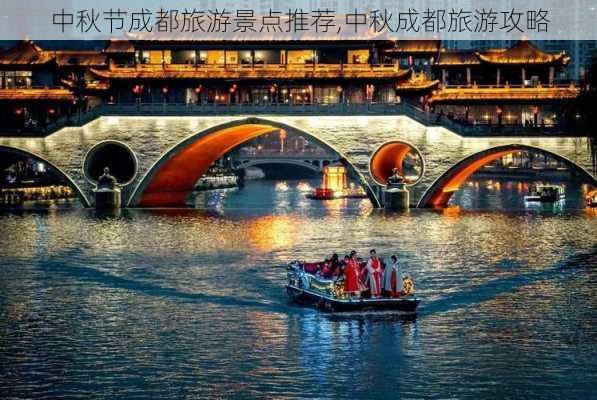 中秋节成都旅游景点推荐,中秋成都旅游攻略