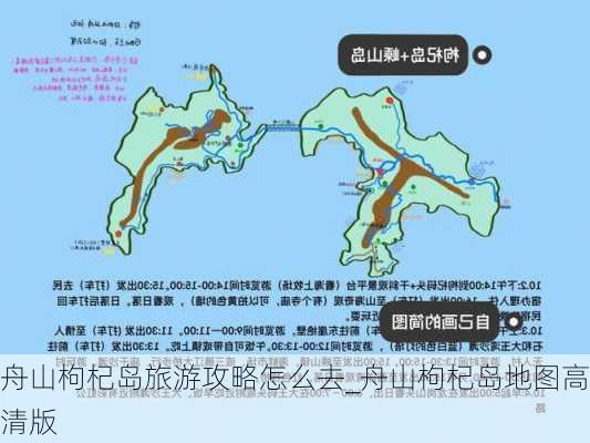 舟山枸杞岛旅游攻略怎么去_舟山枸杞岛地图高清版