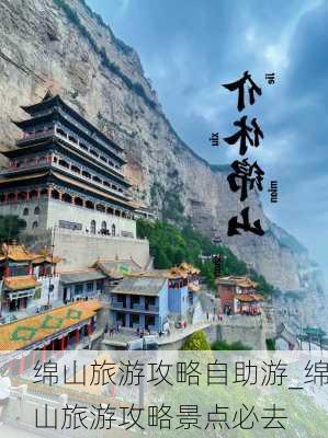 绵山旅游攻略自助游_绵山旅游攻略景点必去