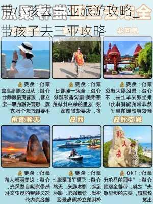 带小孩去三亚旅游攻略_带孩子去三亚攻略