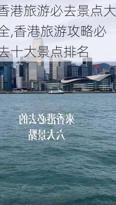 香港旅游必去景点大全,香港旅游攻略必去十大景点排名