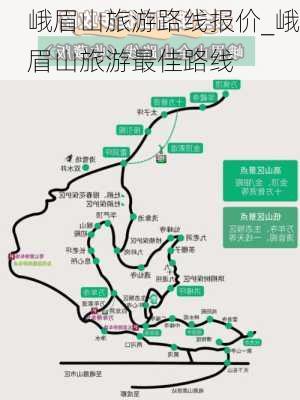 峨眉山旅游路线报价_峨眉山旅游最佳路线